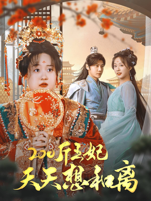 200斤王妃天天想和离（81集）热门短剧追到爽