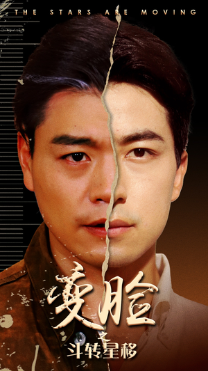 变脸之斗转星移(65集) 变脸之斗转星移(65集)高清画质免费看