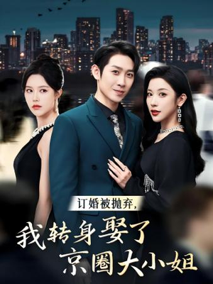 订婚被抛弃,我转身取了京圈大小姐(62集) 订婚被抛弃,我转身取了京圈大小姐(62集)在线观看完整版