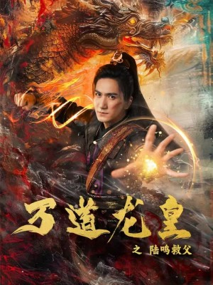 万道龙皇之陆鸣救父(74集) 万道龙皇之陆鸣救父(74集)短剧前十排行榜