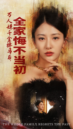 万人嫌千金掉马后,全家悔不当初(65集) 万人嫌千金掉马后,全家悔不当初(65集)好看短剧推荐