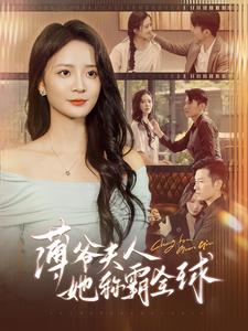 薄爷夫人她称霸全球(100集) 薄爷夫人她称霸全球(100集)免费短剧推荐