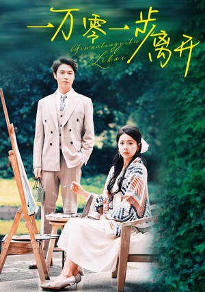 一万零一步离开(59集) 一万零一步离开(59集)最火爆的短剧