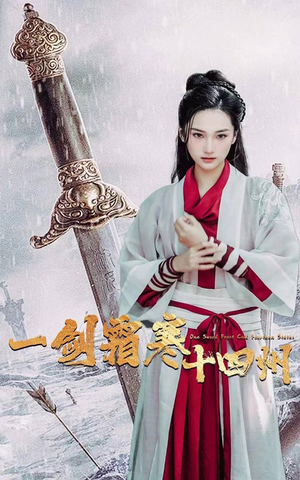 一剑霜寒十四州(60集) 一剑霜寒十四州(60集)流畅播放免费看