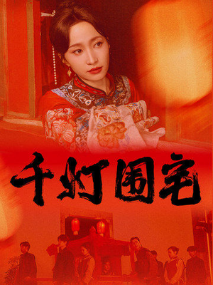千灯围宅(70集) 千灯围宅(70集)免费短剧全集看