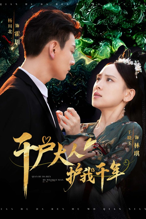 千户大人护我千年(40集) 千户大人护我千年(40集)甜宠短剧追到爽