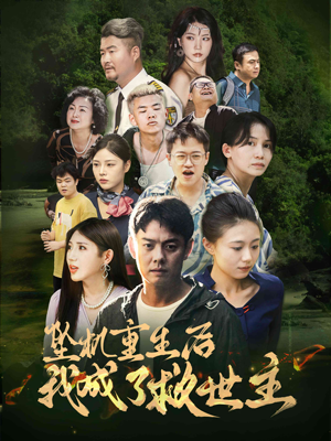 坠机重生后我成了救世主(46集) 坠机重生后我成了救世主(46集)简直不要太好看