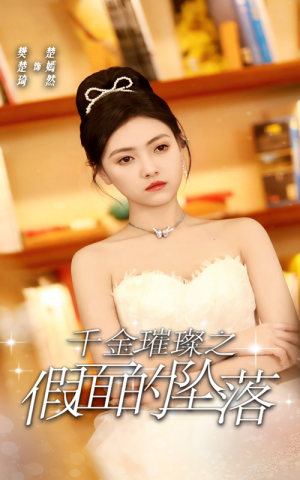 千金璀璨之假面的坠落（30集）在线免费观影