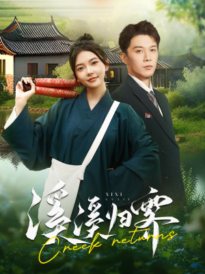 溪溪归零（103集）完整版