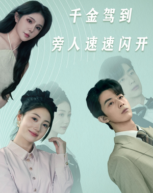 千金驾到旁人速速闪开（80集）女主谁演的