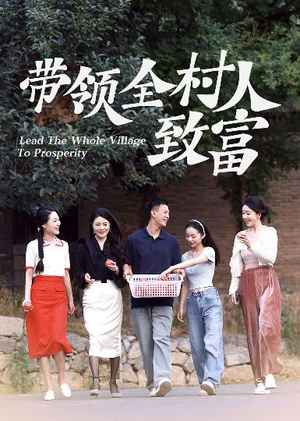 带领全村人致富(91集) 带领全村人致富(91集)短剧精彩绝伦