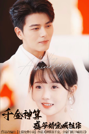 千金神算盛爷娇宠喊祖宗(62集) 千金神算盛爷娇宠喊祖宗(62集)上热门短剧