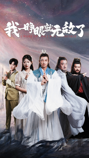 我一睁眼就无敌了（51集）免费观看完整版