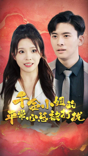 千金小姐的平常心总被打扰(40集) 千金小姐的平常心总被打扰(40集)热门短剧推荐。