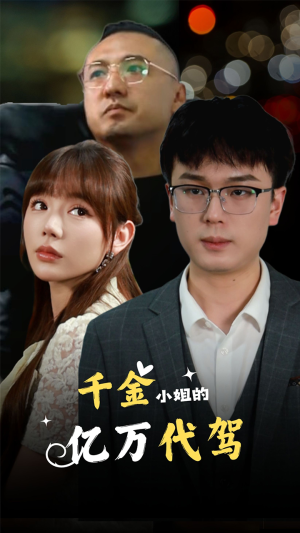 千金小姐的亿万代驾(61集) 千金小姐的亿万代驾(61集)不用花钱看全剧