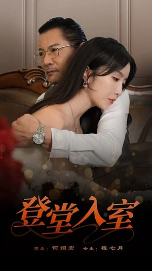 登堂入室（50集）精彩的短剧