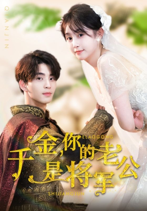 千金，你的老公是将军（45集）免费短剧全集看