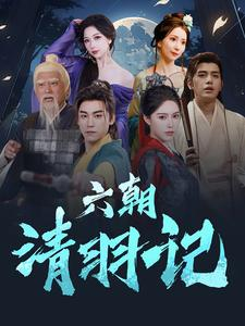 六朝清羽记(34集) 六朝清羽记(34集)最新短剧推荐