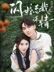闪婚总裁太深情(93集) 闪婚总裁太深情(93集)好看的短剧来了