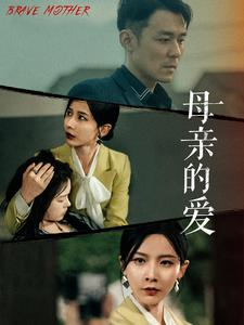 母亲的爱(97集) 母亲的爱(97集)免费观看完整版
