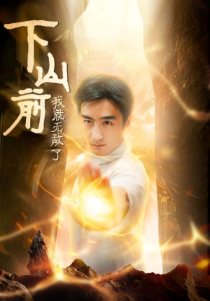 下山前我就无敌了(63集) 下山前我就无敌了(63集)热播短剧抢先看