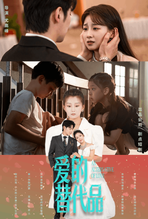 爱的替代品(64集) 爱的替代品(64集)番茄短剧看全集