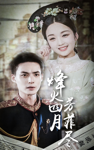 烽火四月芳菲尽(73集) 烽火四月芳菲尽(73集)好看上头的短剧