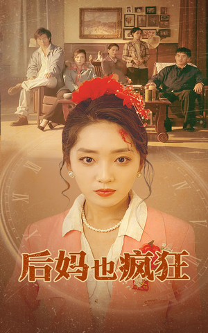 后妈也疯狂(73集) 后妈也疯狂(73集)追短剧看全集