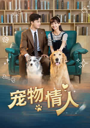 宠物情人(42集) 宠物情人(42集)番茄短剧看全集
