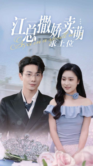 江总撒娇卖萌求上位(69集) 江总撒娇卖萌求上位(69集)精彩短剧热播