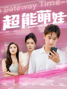 超能萌娃(92集) 超能萌娃(92集)免费看短剧全集