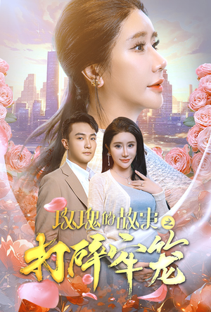 玫瑰的故事之打碎牢笼（58集）高清画质免费看