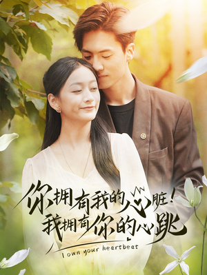 你拥有我的心脏!我拥有你的心跳(78集) 你拥有我的心脏!我拥有你的心跳(78集)好看到停不下来