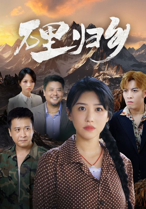 万里归乡（31集）第三季