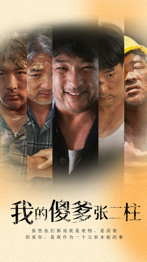 我的傻爹张二柱（53集）短剧太上头了