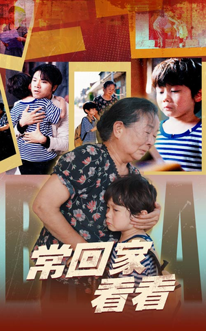 常回家看看(40集) 常回家看看(40集)看短剧放松一下