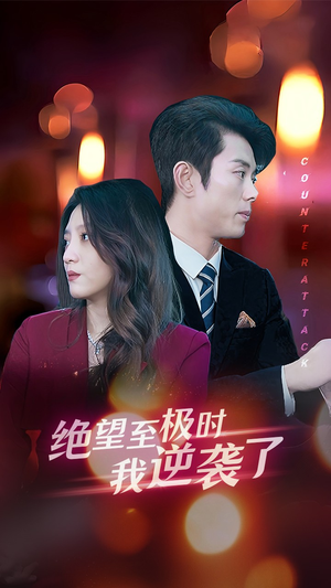 绝望至极时我逆袭了(30集) 绝望至极时我逆袭了(30集)好短剧分享