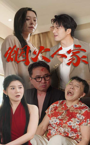 烟火人家(29集) 烟火人家(29集)抢先看热门短剧