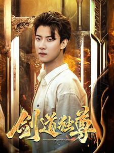 剑道独尊(108集) 剑道独尊(108集)一起追短剧吧