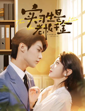 实习生是老板千金(59集) 实习生是老板千金(59集)免费看短剧全集