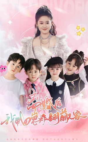 离婚后,我带四崽炸翻前夫家(65集) 离婚后,我带四崽炸翻前夫家(65集)热播短剧抢先看