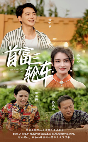 首富三轮车（58集）在哪看免费