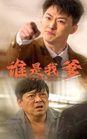 谁是我爹(60集) 谁是我爹(60集)免费短剧推荐