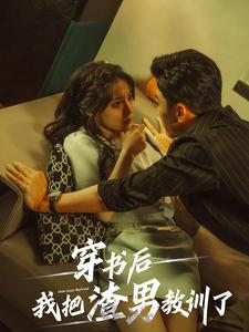 穿书后我把渣男教训了(65集) 穿书后我把渣男教训了(65集)全网独播免费看