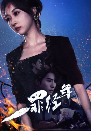 一罪经年(77集) 一罪经年(77集)小短剧抢先看