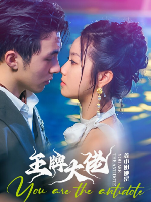 姜小姐她是王牌大佬（74集）爆款短剧一起追