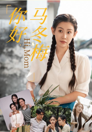 你好,马冬梅(64集) 你好,马冬梅(64集)上热门短剧