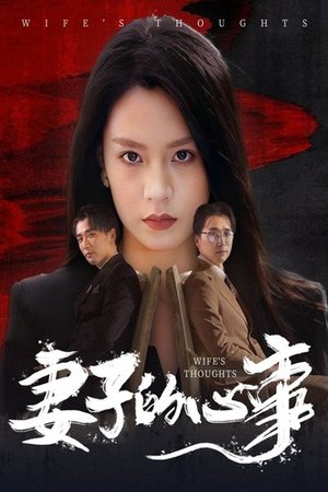 妻子的心事(60集) 妻子的心事(60集)好看的短剧