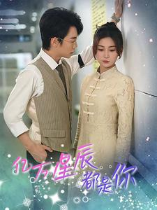 亿万星辰都是你 (85集) 亿万星辰都是你 (85集)热门了短剧