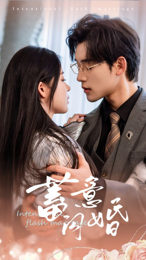 蓄意闪婚（68集）真的好看吗